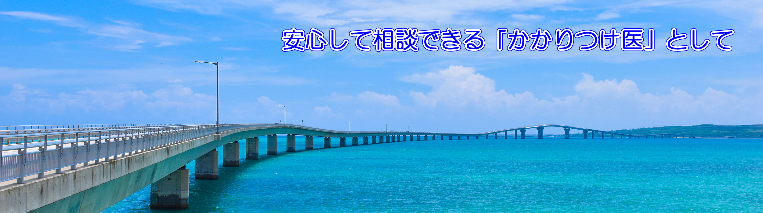 安心して相談できる「かかりつけ医」として